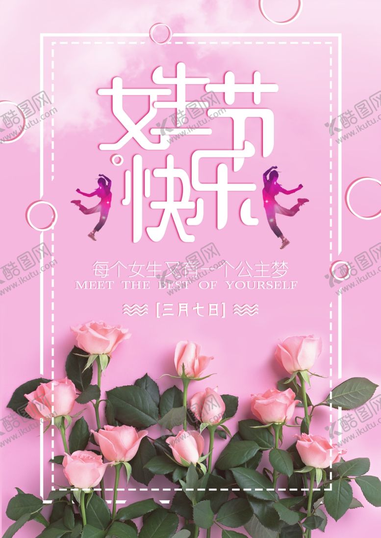 编号：94812809200315406515【酷图网】源文件下载-女生节快乐玫瑰花