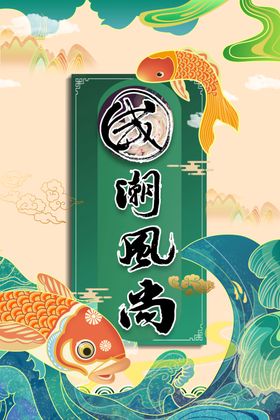 国潮海报元素展板中风宣传绿山