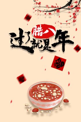腊八节海报素材粥字体
