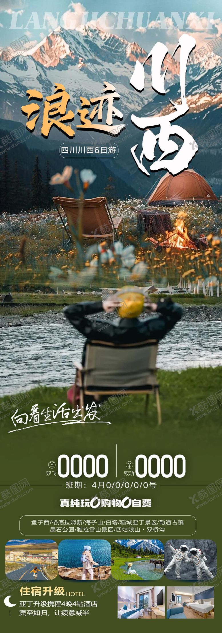 编号：18994111292205342170【酷图网】源文件下载-浪迹川西旅游海报