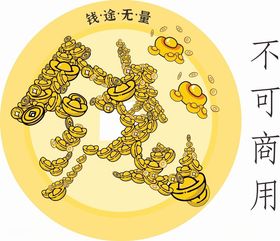 钱途无量logo发财