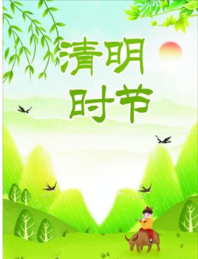 清明时节