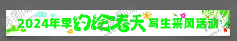 编号：15034102230807409798【酷图网】源文件下载-约会春天