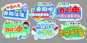 创意加油助威手举牌