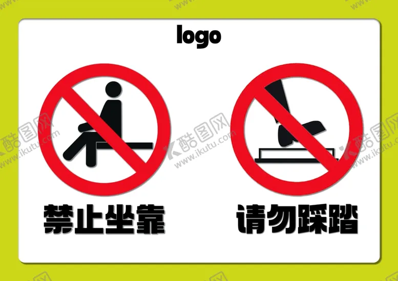 编号：18906803062333015132【酷图网】源文件下载-禁止坐靠请勿踩踏