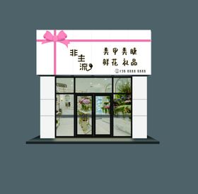 礼品店门头装修效果图美甲美睫鲜