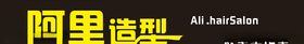 发型工作室门头招牌