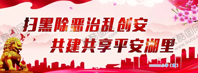 编号：14627205031331234886【酷图网】源文件下载-扫黑除恶