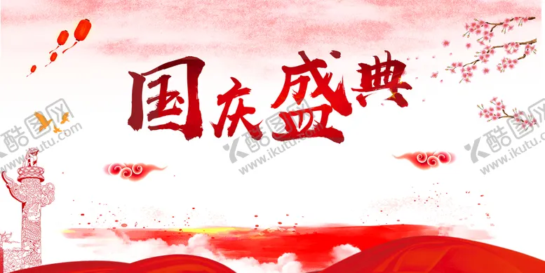 编号：72460809152042350679【酷图网】源文件下载-国庆盛典