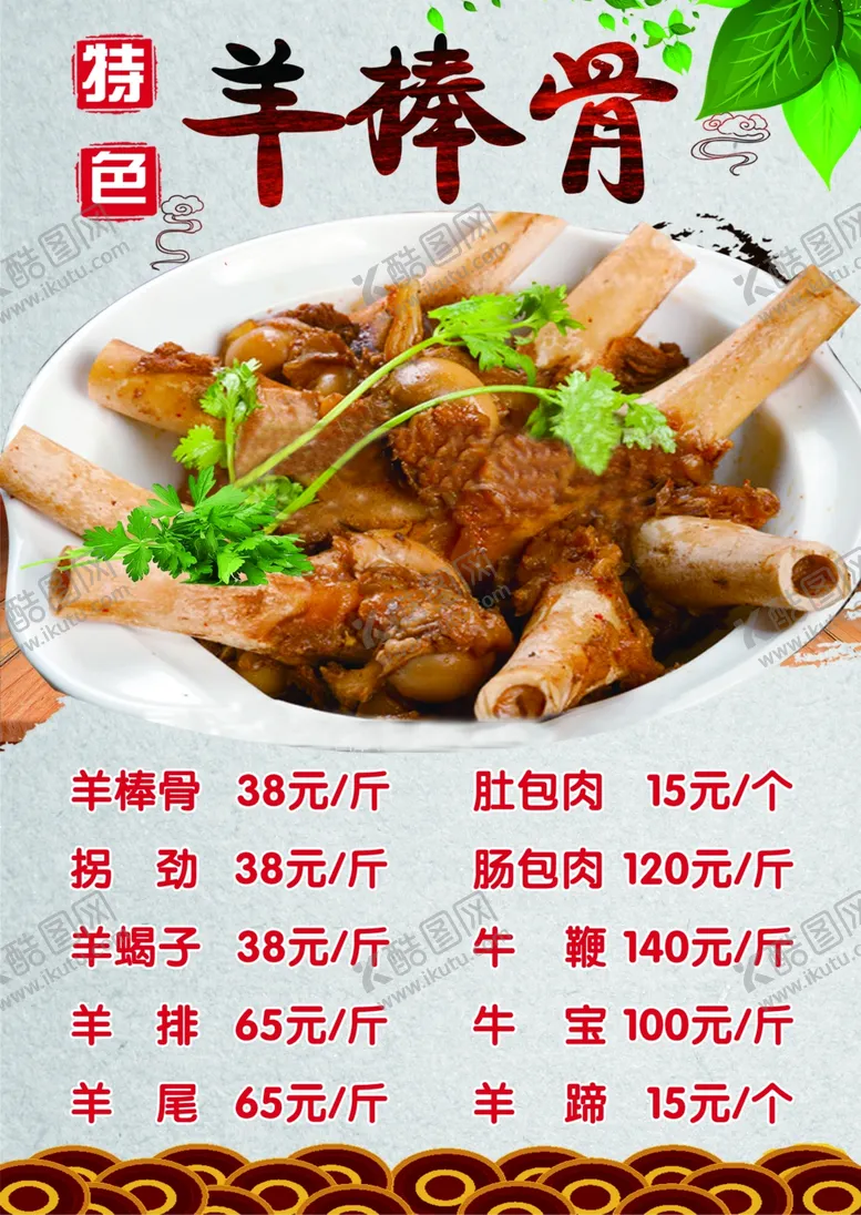 编号：70736912060200363338【酷图网】源文件下载-羊骨棒
