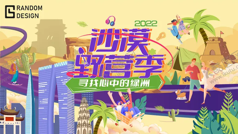 编号：89961111302347379585【酷图网】源文件下载-沙漠野营季背景板