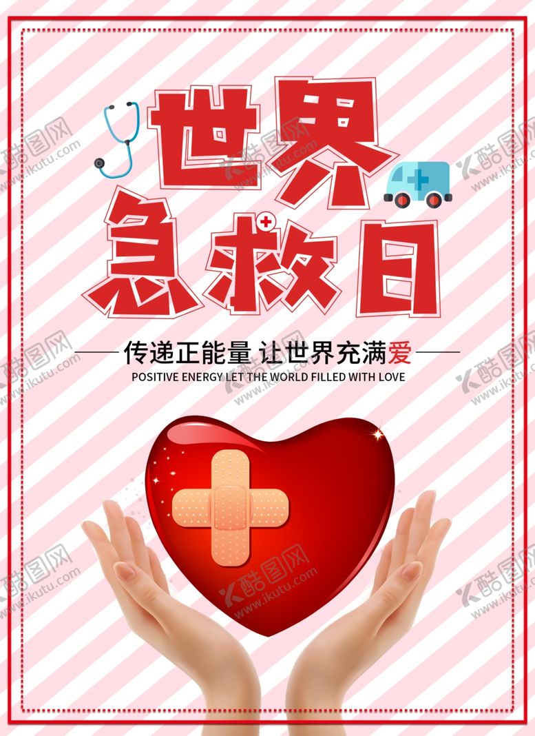 编号：15518009140837257722【酷图网】源文件下载-世界急救日