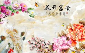 花开富贵背景墙