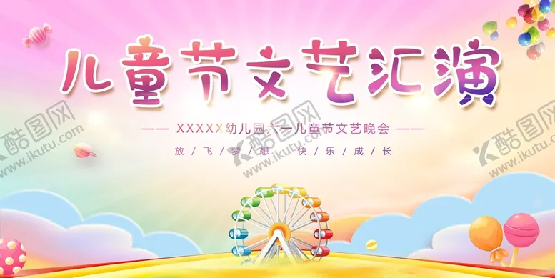 编号：55580712102315529601【酷图网】源文件下载-儿童节文艺汇演