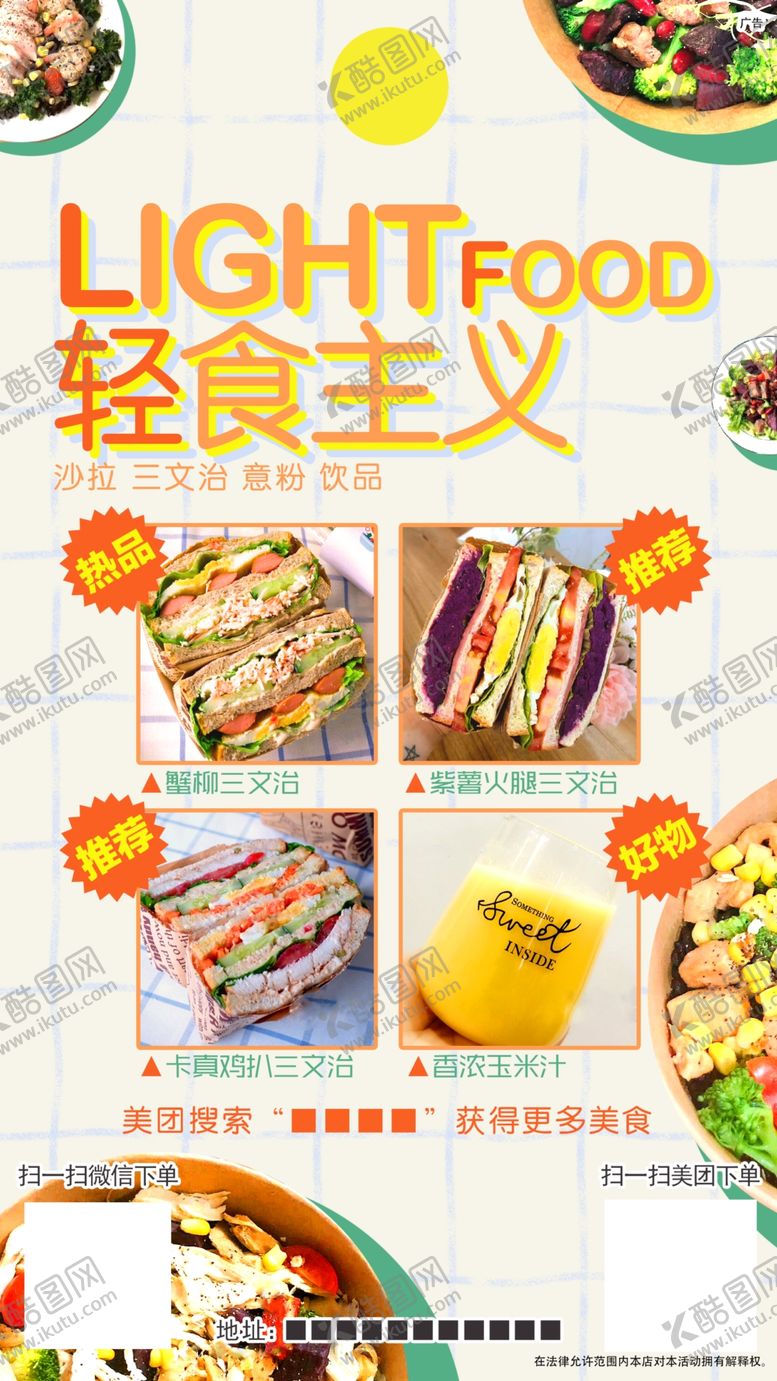 编号：68057407030633479072【酷图网】源文件下载-轻食主义