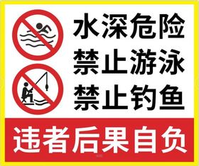 水深危险严禁游泳禁止捕鱼