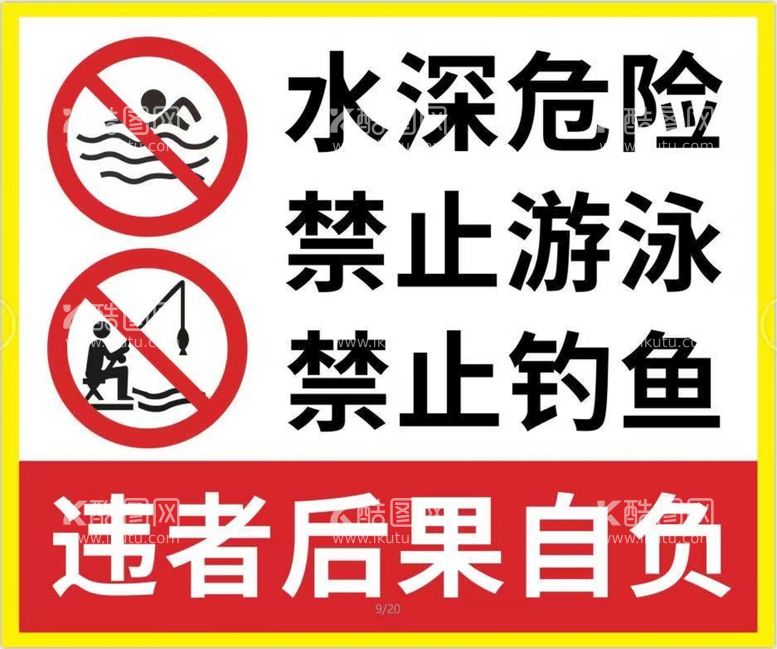 编号：85719009282310239285【酷图网】源文件下载-水深危险禁止游泳禁止钓鱼