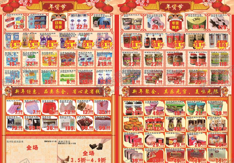 编号：45418909182142186670【酷图网】源文件下载-超市年货节DM单