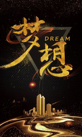 梦想企业文化宣传海报素材