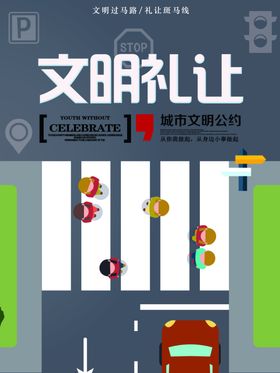文明赢得尊重礼让从我做起