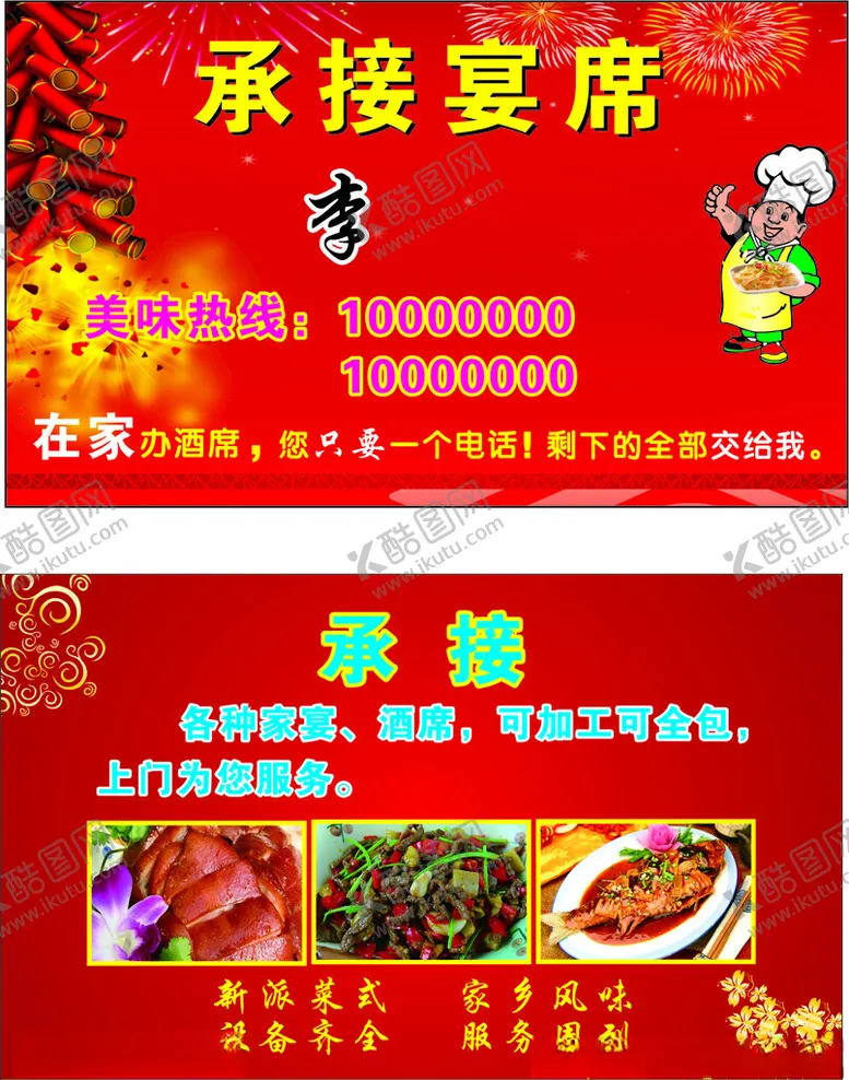 编号：39689902142301308228【酷图网】源文件下载-承接宴席名片