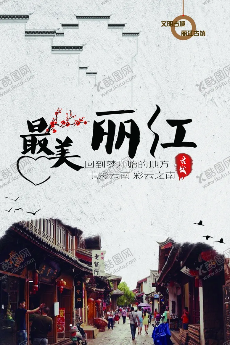编号：27883012090734451998【酷图网】源文件下载-丽江