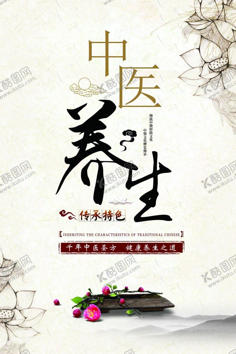 编号：72469607130206585060【酷图网】源文件下载-中医养生传统活动宣传海报素材