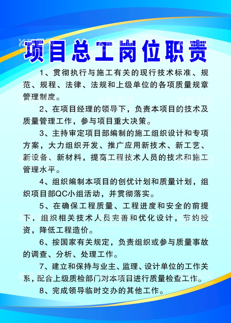 编号：68620110220653576019【酷图网】源文件下载-建筑施工工地项目总工岗位职责制