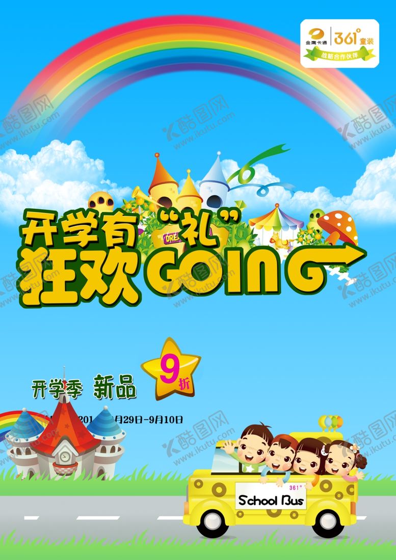 编号：98312110290854045832【酷图网】源文件下载-开学季