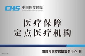 CHS医疗保障定点医疗机构铜牌