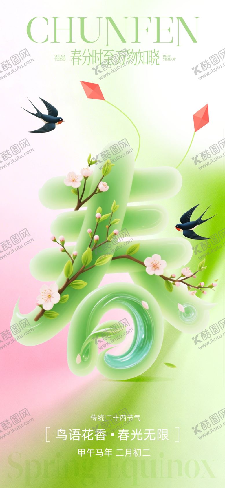 编号：89431904141358418567【酷图网】源文件下载-春分