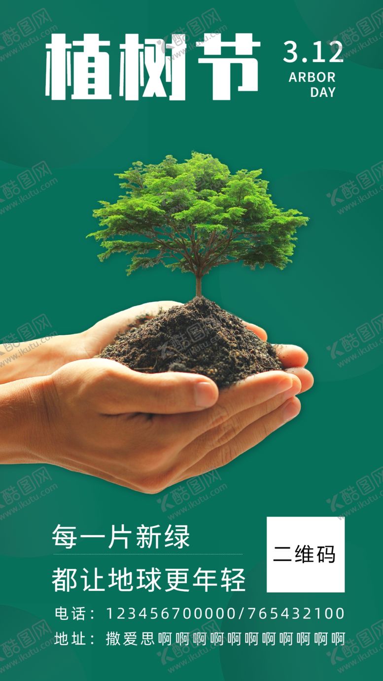 编号：63929710140007482357【酷图网】源文件下载-植树节