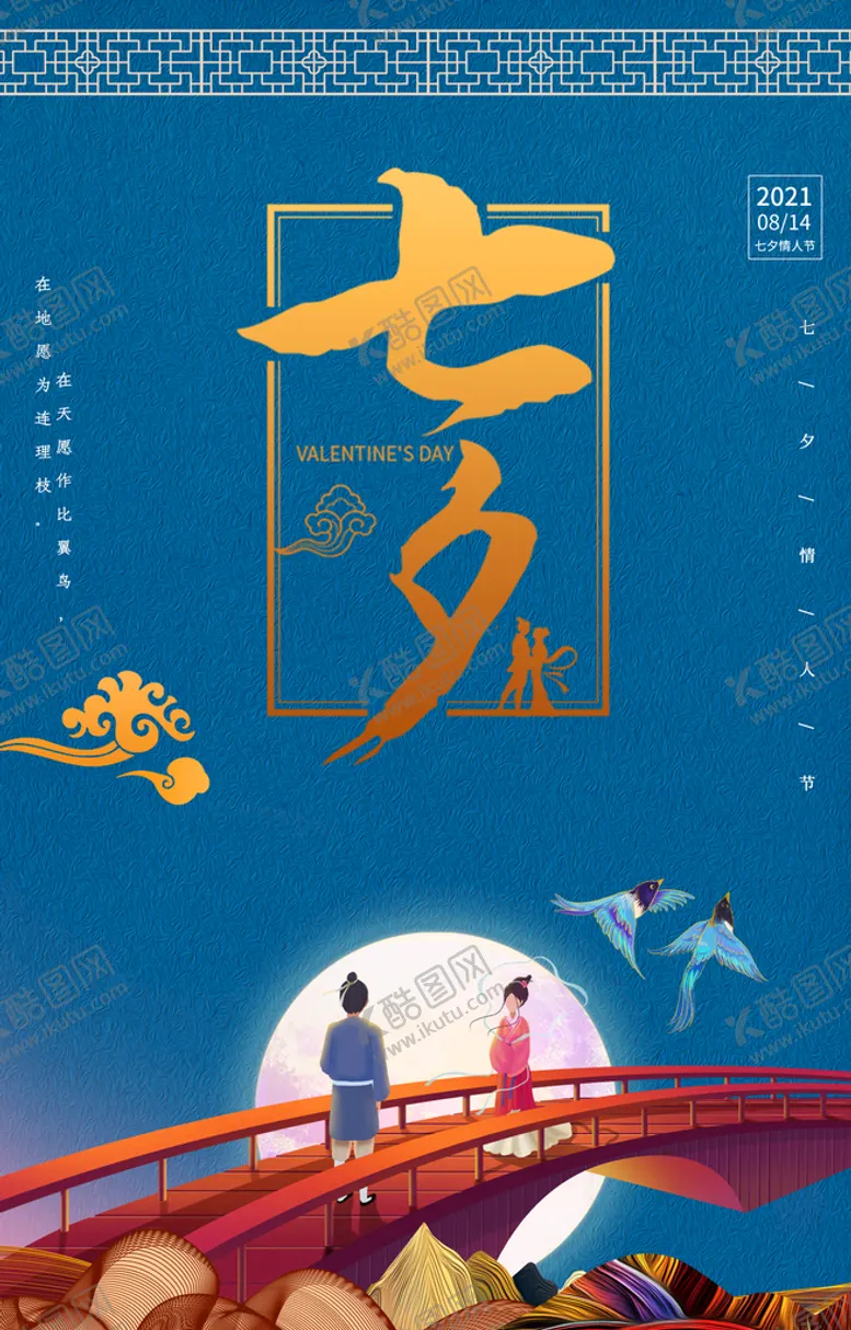 编号：15432009220830290438【酷图网】源文件下载-七夕 鹊桥 
