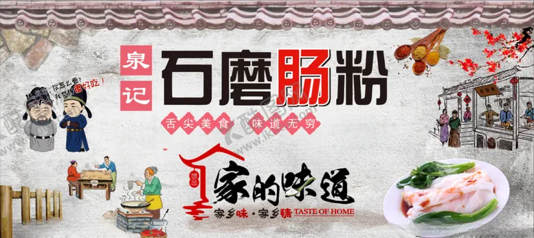 编号：48109106240542095197【酷图网】源文件下载-石磨肠粉店背景墙
