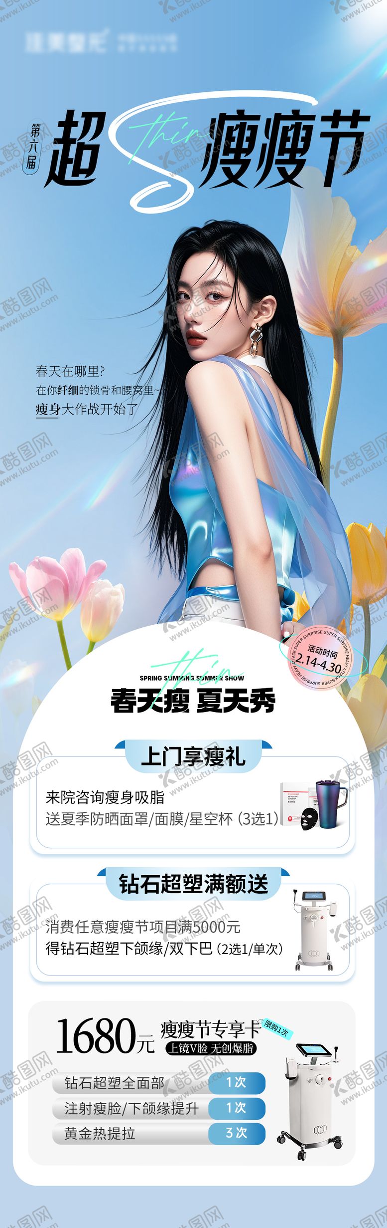 编号：31842509011656571467【酷图网】源文件下载-医美瘦瘦节长图