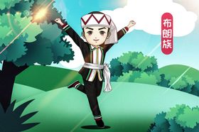 布朗族