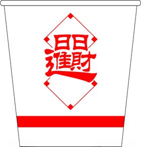 日日进财纸杯模板