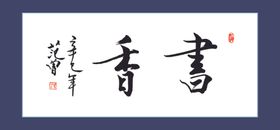 书香之家