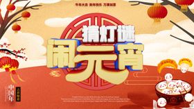 闹元宵门头节海报节快乐灯会