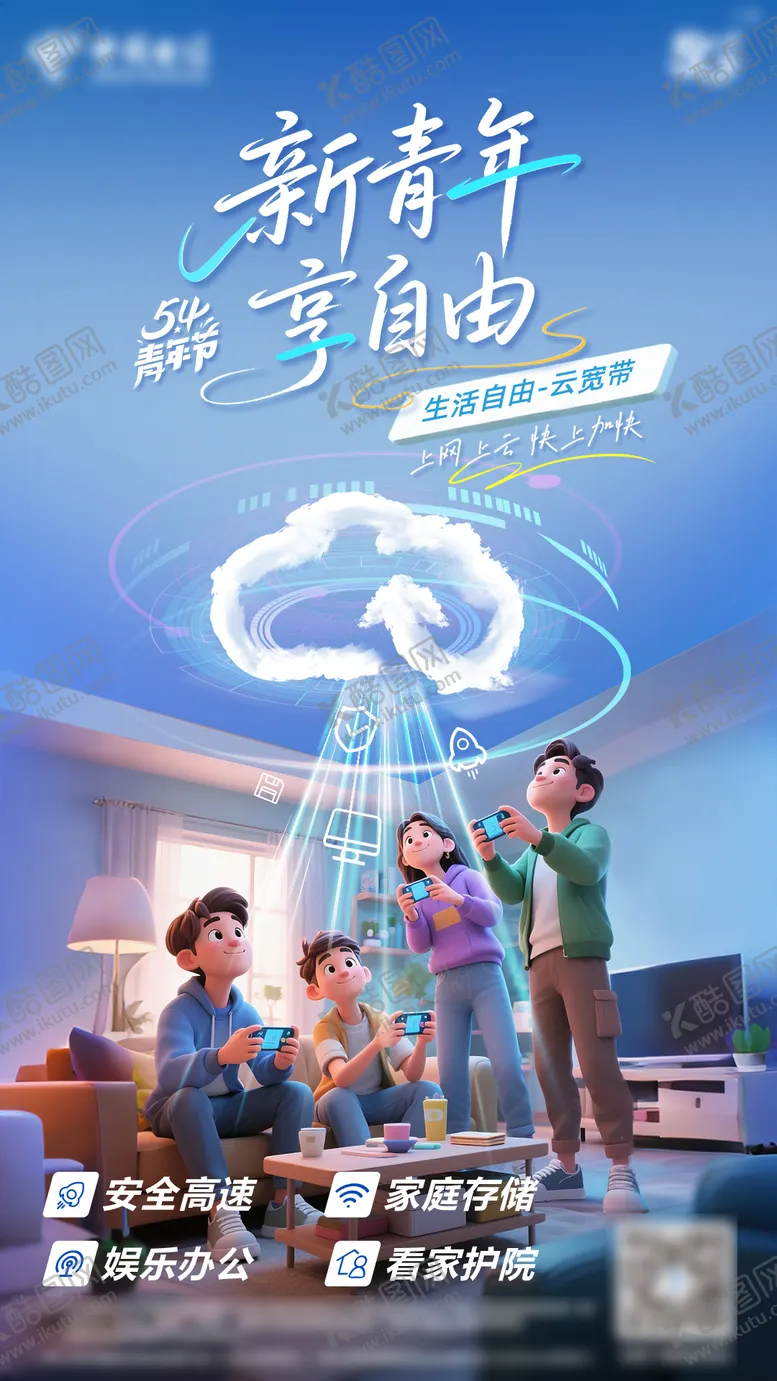 编号：79843602032320324105【酷图网】源文件下载-云宽带宣传海报