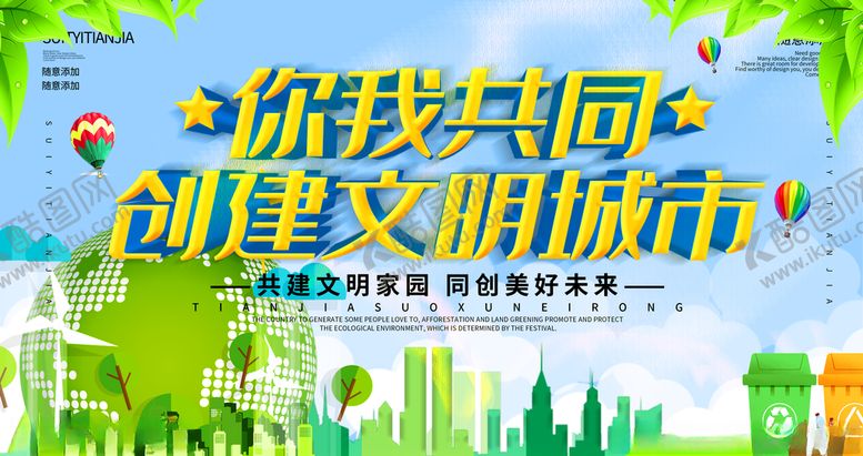 编号：67291909271549003831【酷图网】源文件下载-创建文明城市