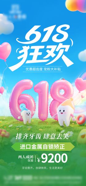 医疗牙齿618大促海报