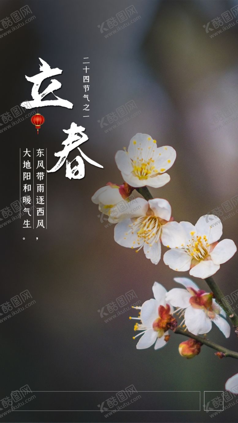 编号：65869209291303572680【酷图网】源文件下载-立春