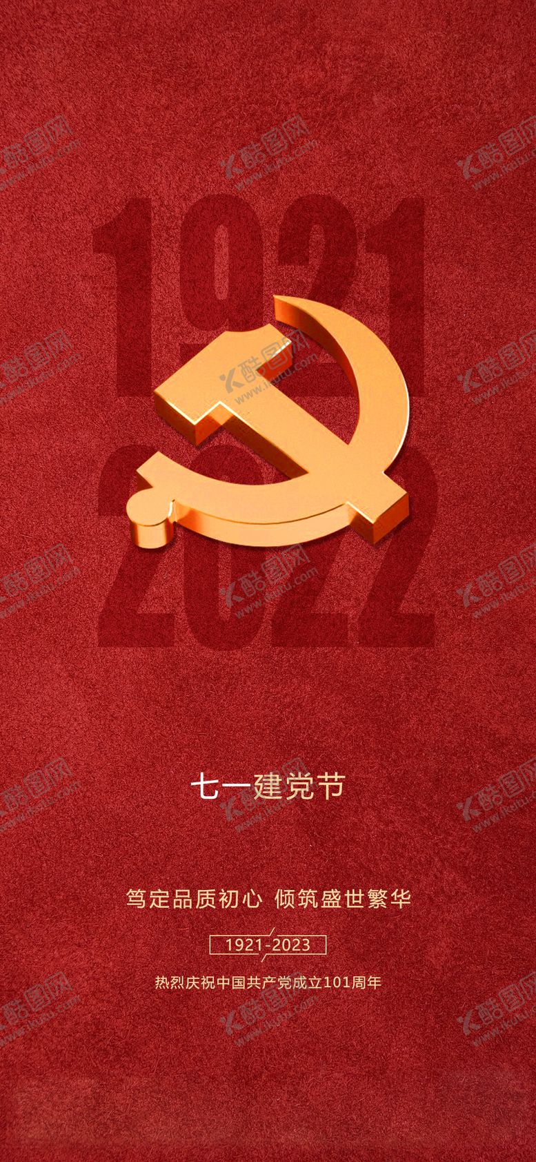 编号：72781004241919547840【酷图网】源文件下载-七一建党节