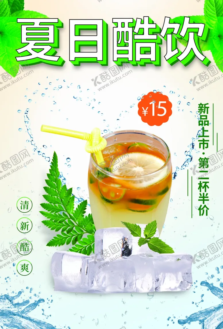编号：82175601272034372665【酷图网】源文件下载-夏日酷饮