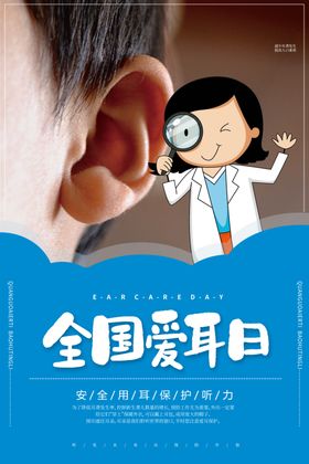 全国爱耳日
