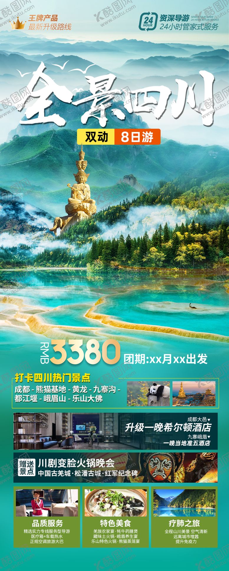 编号：90530808120935277589【酷图网】源文件下载-全景四川旅游海报