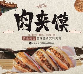 酥皮肉夹馍 