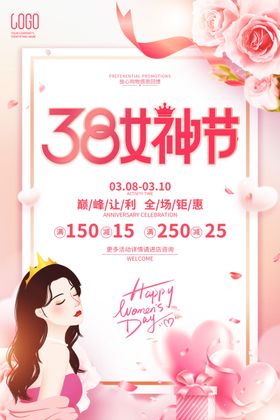 38女神节促销海报