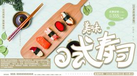 日式寿司